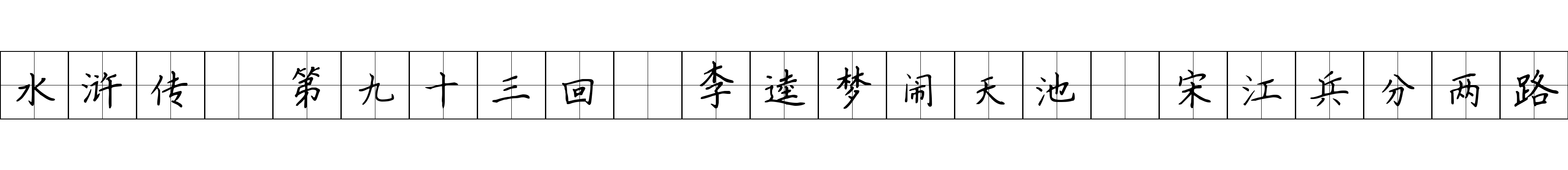 水浒传 第九十三回 李逵梦闹天池 宋江兵分两路